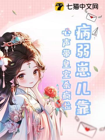 病弱皇子的饲养计划