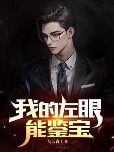 我的左眼能鉴宝笔趣阁最新章节列表