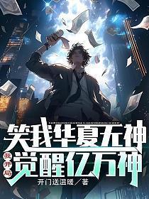 笑我华夏无神?我开局觉醒亿万神 开门送温暖
