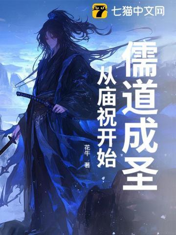 从儒道至圣开始穿越