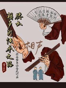 德云社传统相声