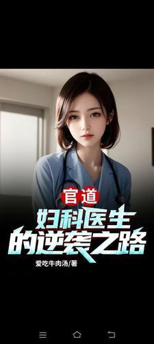 医道官途妇产科