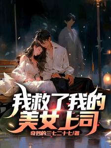 救了一个美女