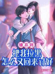 嫌弃对方