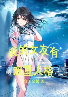 双重人格女朋友