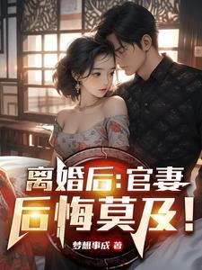 拒绝离婚后我后悔莫及