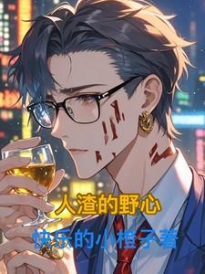 人渣剧透