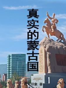 真实的蒙古国生活多伦