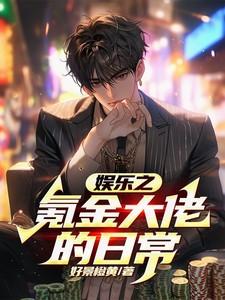 娱乐之氪金系统