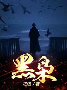 黑枭冷情囚宠