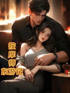 按摩师按的我