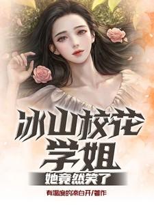 冰山学霸的