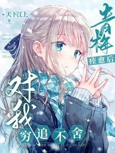 青梅竹马后重逢的