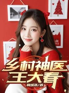 乡村神医王大春免费观看