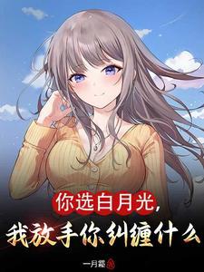 我放手你纠缠什么在线