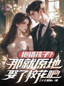 抱错孩子的现代