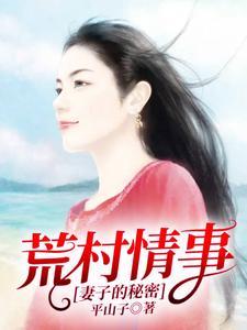荒村情事妻子的秘密 平山子