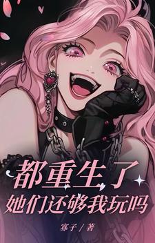 他们都重生了在线观看