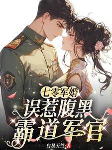 七零军婚误惹腹黑霸道军官白星天竺