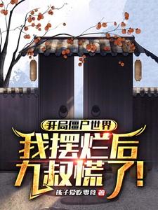 僵尸世界开局