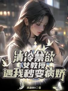 禁欲系教授类甜宠文片段