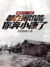 重回79大家都在闹饥荒