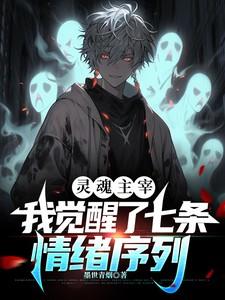 主宰自己的灵魂