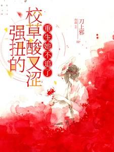 强撩校草重生在线阅读53章