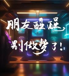 朋友睡醒了幽默回复