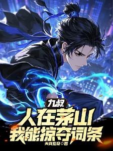 人在茅山刚一成剑仙