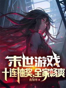 末世十连抽全本