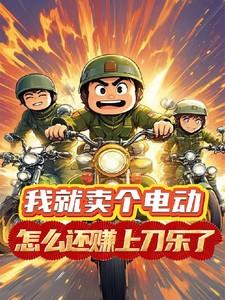 卖电瓶车挣钱吗?