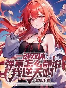 一魂双身
