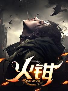 烧火用的火钳