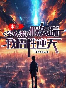 全球人类假消失的