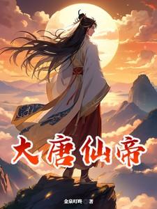 大唐仙官笔趣阁