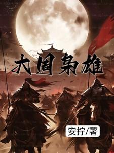 大周枭雄80集全免费播放
