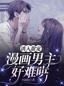 漫画男主好难哄 完整版