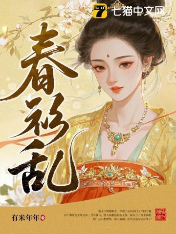 春衫乱洛青黛全文免费阅读笔趣阁