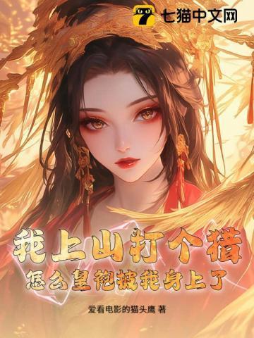 我上山怎么啦