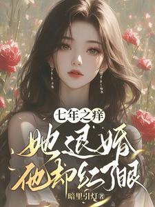 七年之痒老婆要离婚