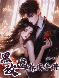 黑玫瑰攻略手册