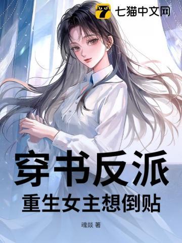穿越反派女主们重生了