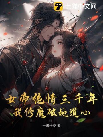 女帝苦修八百年