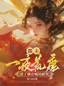 郡主回京
