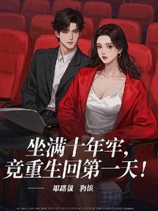 重生坐牢后出来的