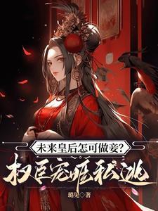 将来做皇后知乎燕微雨