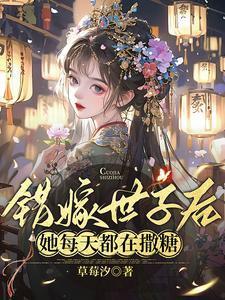 她每天都在撒糖 流畅