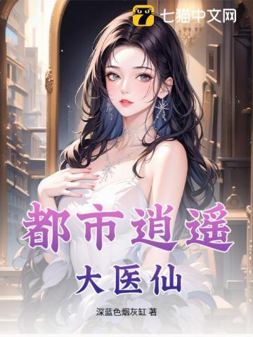 都市逍遥医仙林凡最新更新目录