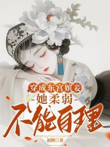 穿书东宫宠妾